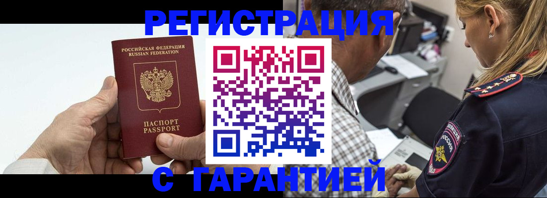 регистрация в Москве
