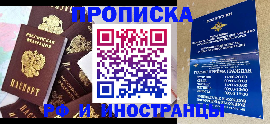 временная регистрация купить в Москве